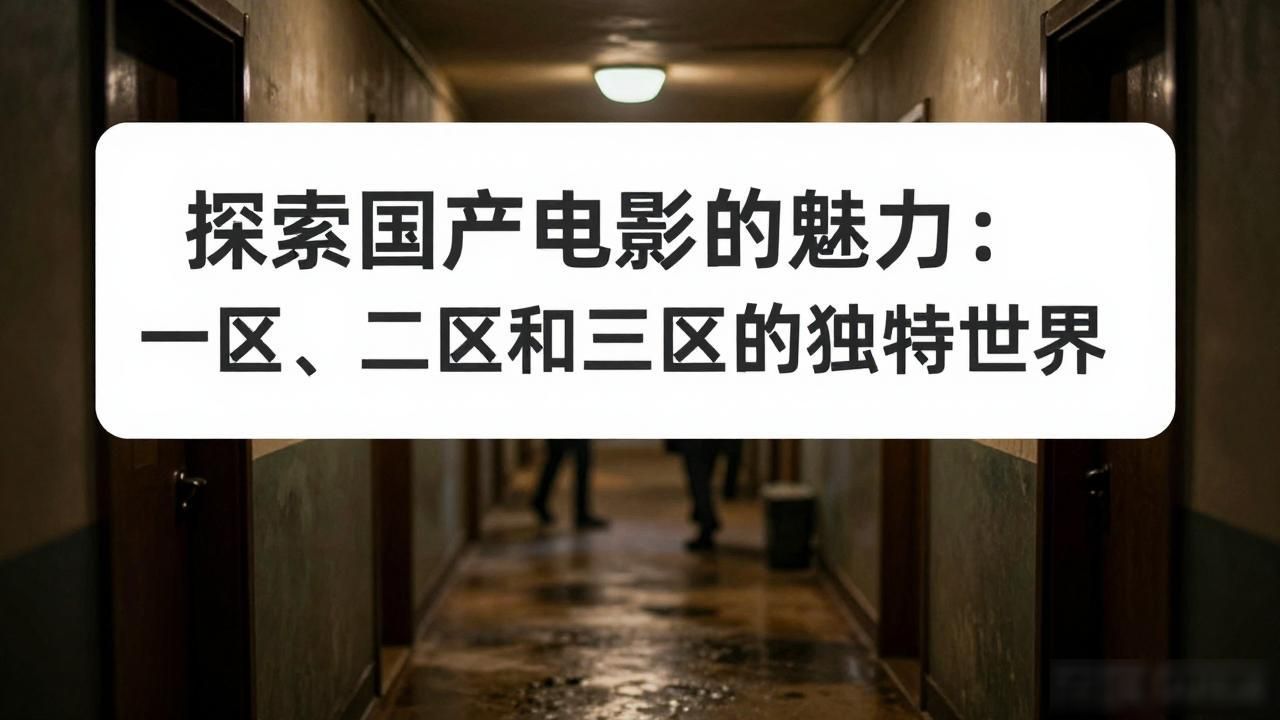 国产av一区二区三区_国产电影一区二区三区_国产电影区域风格分析