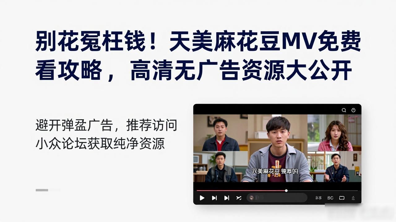 天美麻花豆mv免费看_麻花仙女和肚豆国语_大戏看北京开心麻花